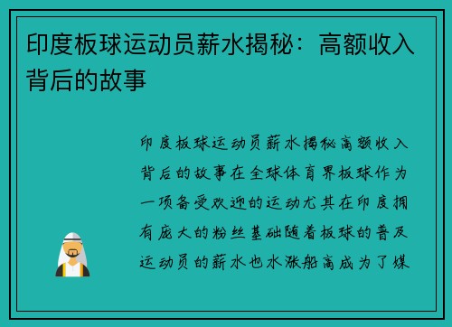 印度板球运动员薪水揭秘：高额收入背后的故事