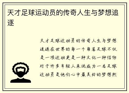 天才足球运动员的传奇人生与梦想追逐